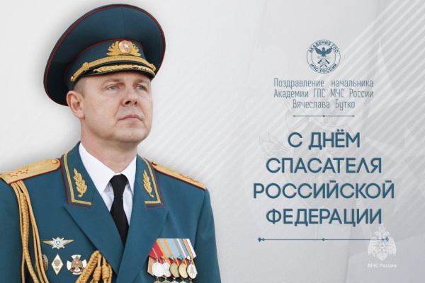 Поздравление начальника Академии с Днем спасателя Российской Федерации